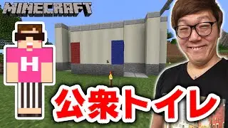 【マインクラフト】公衆トイレと自販機作って公園拡大！【ヒカキンのマイクラ実況 Part217】【ヒカクラ】