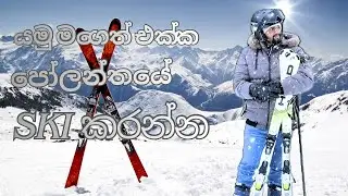 හිමත් එක්ක ගිය ගමනක් ❄️ | Poland Ski Vlog ❄️🇵🇱 | යමු මගෙත් එක්ක