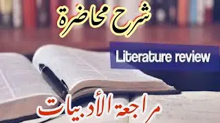 شرح محاضرة literature review مادة طرق بحث Research أروع شرح ممكن تسمعة by prof elwan ❤️ 