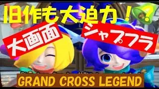 【ロケテスト第2弾】GRAND CROSS LEGEND～グランドクロス レジェンド～ JPC集part3
