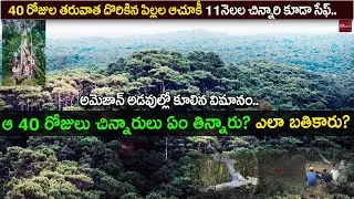 అమెజాన్ అడవుల్లో చిన్నారులు|Colombia plane crash| Four children found alive in Amazon after 40 days