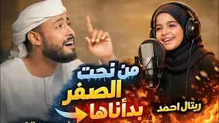 من تحت الصفر بدأناها – عمر الهموم ما تبكيني | أحمد حسن الأقصري و ريتال احمد
