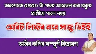 FULL ANALYSIS - NIOS ORDER COPY FROM HC - ASSAM TET