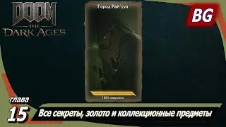 Doom: The Dark Ages ➤ Глава 15: Город Райуул ➤ Все секреты, золото и коллекционные предметы