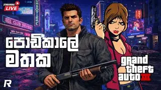 සිංහල හඩකවපු GTA 3 & GTA V ONLINE With The Boys 🔴LIVE