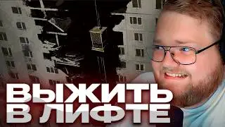 Т2х2 ИГРАЕТ В ХОРРОР КЛЕТЬ