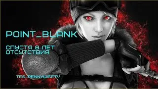 СЕГОДНЯ МНЕ 27!!! Празднуем и Вспоминаем ПБ. Point_Blank #2023