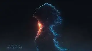 ASHAMAYA &mdash; Вселенная