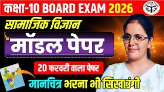 20 फरवरी को ऐसा ही पेपर आयेगा || 70 में 70 की तैयारी || कक्षा 10 विज्ञान मॉडल पेपर बोर्ड 2026