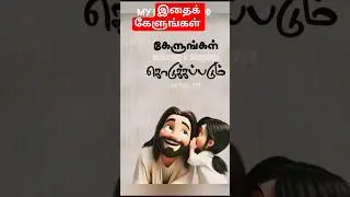 தேவ வசனம்#அதிகாலை பிரார்த்தனை#short msg#afternoon,night prayer#promise#watsapp status#jesustamilsong