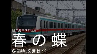自作発車メロディ 『春の蝶』 6種類聴き比べ
