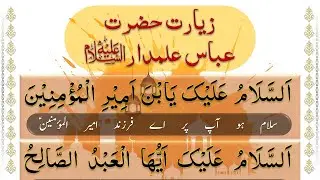 Ziarat e Mola Abbas Alamdar With Urdu Translation | زیارت حضرت عباس علمدار علیہ السلام