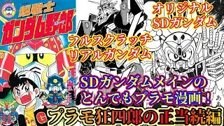 【SDガンプラ漫画】超戦士ガンダム野郎について紹介①【ゆっくり解説】特別編 SDGUNDAM