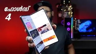 സാംസങിന്റെ മടക്ക് ഫോൺ 4 | Samsung Galaxy Z Fold 4