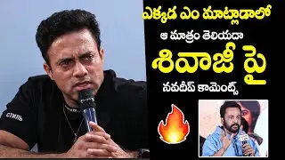 Navadeep Shocking Comments On Shivaji Controversial Comments | Anasuya |  Filmy Hunk