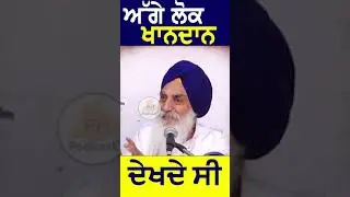 ਅੱਗੇ ਲੋਕ ਖਾਨਦਾਨ ਦੇਖਦੇ ਸੀ  #phpodcast