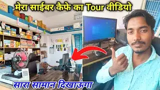 My cyber cafe Tour || Cyber Cafe kaise khole || cyber cafe all products || cybercafe business
