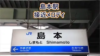 【放送装置更新後】JR京都線 島本駅 接近メロディ「人間みな兄弟～夜が来る～」