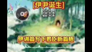 【國潮雅韻】李愚原創音樂：伊尹誕生｜沐智 李愚MUZHILIYU