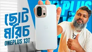 The real ছোট মরিচ || OnePlus 13T first impression.