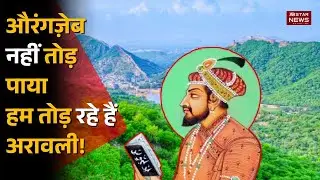 Supreme Court ruling से Aravalli Hills फिर spotlight में, fragile ecosystem पर focus