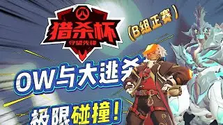 【猎杀杯B组】守望先锋版大逃杀，鼠鼠流和猛攻流谁能得吃？！