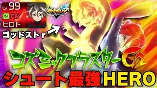 【イナイレ】アレスの天秤最強ゴッドストライカー『HERO吉良ヒロト』が強すぎる！オーバーライド技コズミックブラスターも打てます【イナズマイレブン英雄たちのヴィクトリーロード】