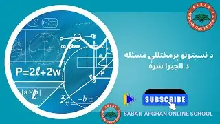 Sabar Afghan Online School Kids | د نسبتونو پرمختللې مسئله د الجبرا سره