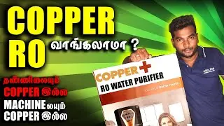 COPPER RO WATER PURIFIER வாங்கப்போறீங்களா ?