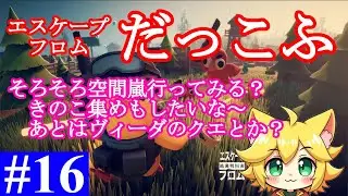【エスケープ・フロム・ダッコフ】#16 そろそろ空間嵐いってみる？きのこも集めたいな～。あとはヴィーダクエとか？。なんかおすすめとかあったら教えて！！