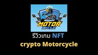 รีวิวเกม NFT Cryptomotorcycle