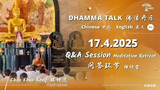 170425 问答环节 禅修营 Q&A Session Meditation Retreat | 昭坤庆 Chao Khun Keng