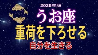 【魚座♓2026年】重い霧が晴れ、あなたがあなたに戻る最高の1年。報われなかった優しさが報われる。【12星座占い】
