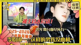 [MultiSub]李昀锐浙江跨年晚会不止一个舞台？！被主持人套话超可爱 期待小林！#孟子义 #李昀锐 #九重紫 #爱豆星日常 #路透 #cp