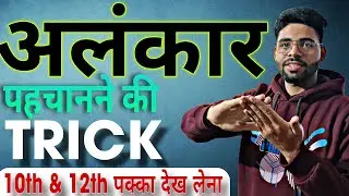 अलंकार | हिंदी व्याकरण | अलंकार के प्रकार | काव्य बोध | हिंदी व्याकरण 10th | हिंदी व्याकरण 12th | 