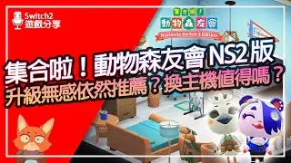 【遊戲分享】Switch2版升級無感？大聲公用起來很微妙？回鍋玩動森要換Switch2嗎？集合啦！動物森友會 Nintendo Switch 2 Edition 升級體驗分享！