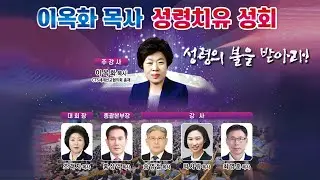 제9차 오산리 성회 첫째 날 오후 예배(2025.08.04)