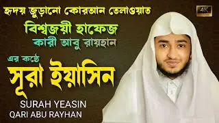 সূরা ইয়াসিন  তেলাওয়াত মধুর কন্ঠে || কারী আবু রায়হান  || Surah YASIN 2025 ||