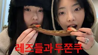레즈들의 대화 (feat. 첫만남썰, 싸운썰, 두쫀쿠 먹방)