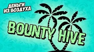 Bountyhive   первая выплата на 1865$ за Pindex  + НОВОСТИ!