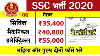 SSC JE Recruitment 2020 | SSC JE exam date 2020 | Latest Government Jobs in India 2021