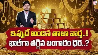 Today Gold and Silver Price Update | Today Gold Price in Hyderabad | Gold rate 2026 | SumanTV Sai