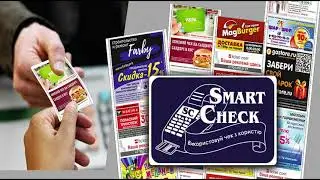Smart Check - реклама на кассовых чеках
