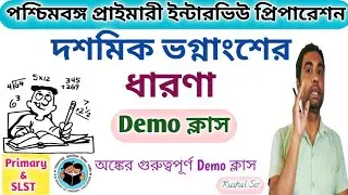 দশমিক ভগ্নাংশের ধারণা Demo Class-5 // Primary Interview Preparation // Decimal Fraction //