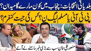 PTI vs PMLN | Local Govt Elections Punjab | Who Will Win? Mansoor Ali Khan's Crucial Analysis