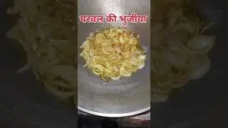 परवल की भुजिया। parwal ki bhujia। parwal ki bhujia kaise banaen #shorts
