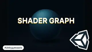 Unity Shader Graph Tutorial. Програмуємо шейдер. Ч.2