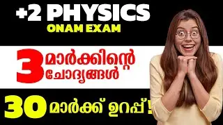 ഉറപ്പായും പഠിച്ചിരിക്കേണ്ട 3 മാർക്ക്‌ ചോദ്യങ്ങൾ 🔥|Plustwo Physics onamexam 3 Mark importantQuestions