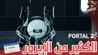 إيرور 🤓🤓 | Portal 2