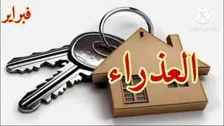 العذراء،،*فبراير 2024* كدا يتقلك سمعا وطاعه👌 و سر حب يقتحم حياتك ... ))